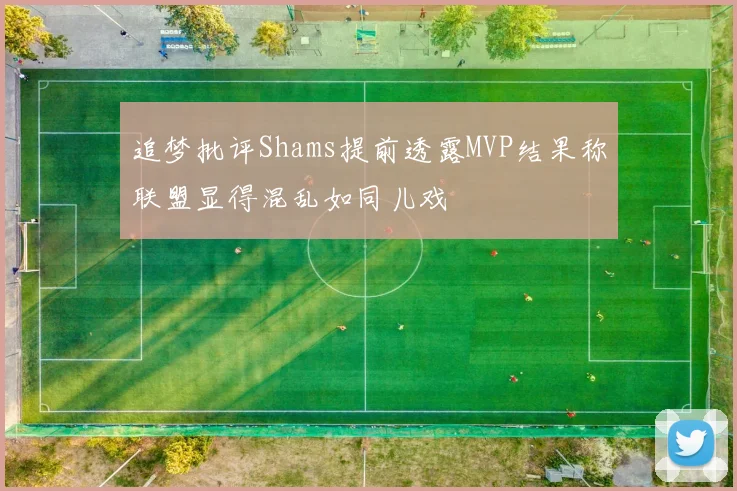 追梦批评Shams提前透露MVP结果称联盟显得混乱如同儿戏