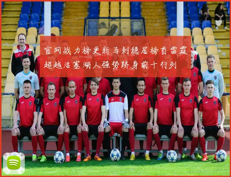 官网战力榜更新马刺稳居榜首雷霆超越活塞湖人强势跻身前十行列