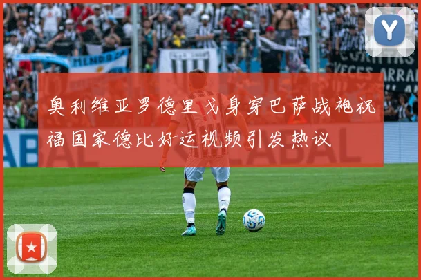奥利维亚罗德里戈身穿巴萨战袍祝福国家德比好运视频引发热议