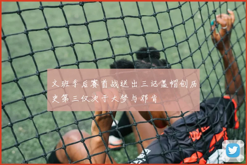 文班季后赛首战送出三记盖帽创历史第三仅次于大梦与邓肯