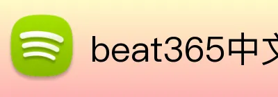 beat365中文官网入口 Logo
